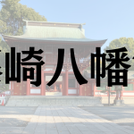 【熊本県】藤崎八旛宮の神様は？どんなご利益？お守り等もご紹介！