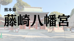【熊本県】藤崎八旛宮の神様は？どんなご利益？お守り等もご紹介！